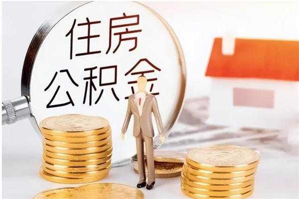 广饶离职后住房公积金被单位领取（离职了公积金还会发放吗）