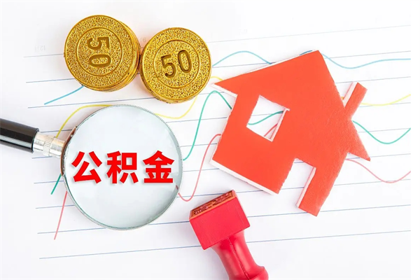 广饶取住房公积金怎么取（如何取住房公积金）