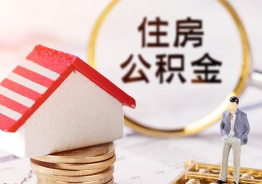 广饶代取公积金（代取公积金费用是多少）