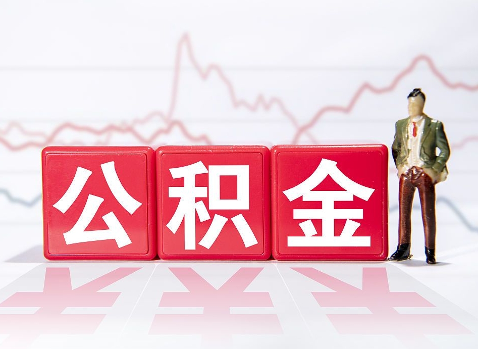 广饶怎么取出封存的公积金（如何取出已封存的公积金）