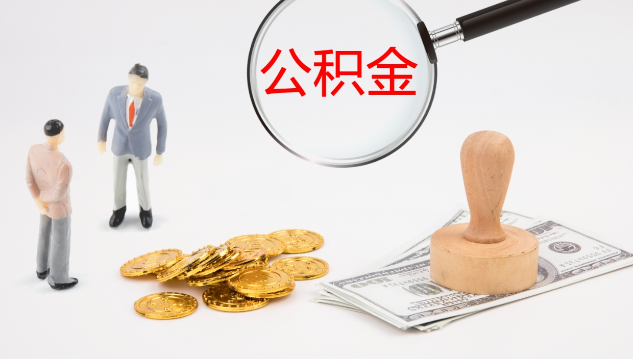 广饶辞职能把公积金提出来吗（辞职能全部把住房公积金取出来吗）