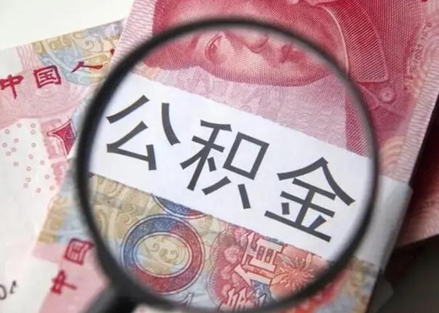 广饶封存的公积金怎么帮提（封存的公积金怎么提取）