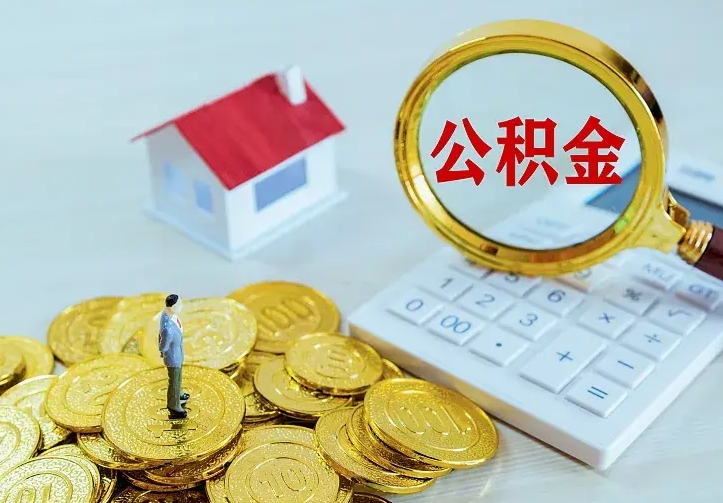 广饶取公积金的地址（办理公积金提取地址）