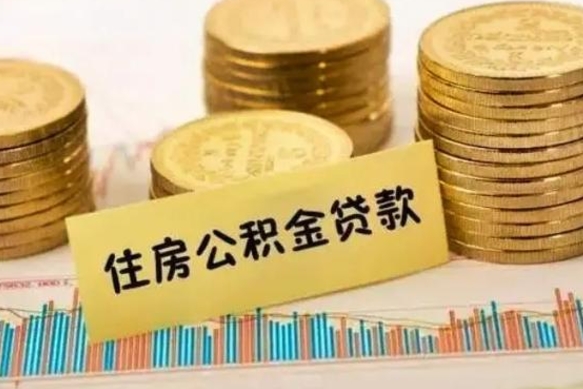 广饶公积金在什么情况下可以取出来（公积金什么情况下可以取出来?）