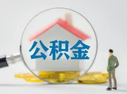 广饶住房公积金领取办法（2020年如何领取住房公积金）