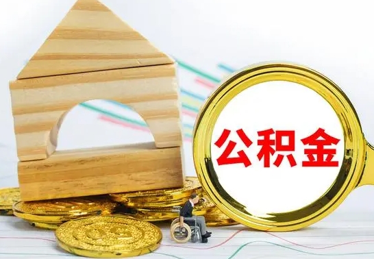 广饶公积金封存状态怎么取出来（公积金封存状态怎么取现）