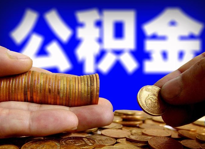 广饶公积金取（取公积金的几种方法）